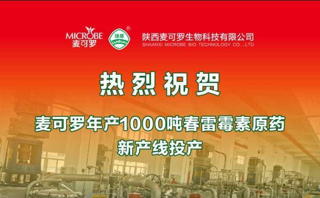 陕西麦可罗年产1000吨80%春雷霉素原料药投产,助力中国生物农药产业发展