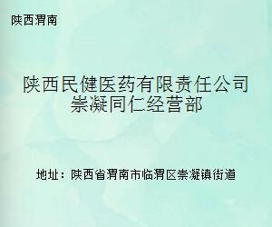 陕西民健医药有限责任公司崇凝同仁经营部