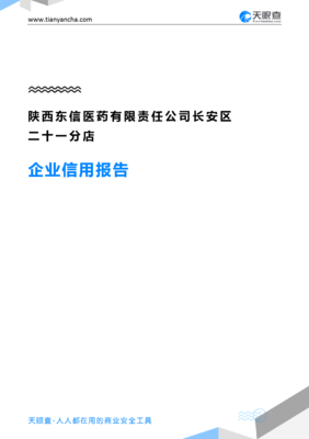 陕西东信医药有限责任公司长安区二十一分店企业信用报告-天眼查